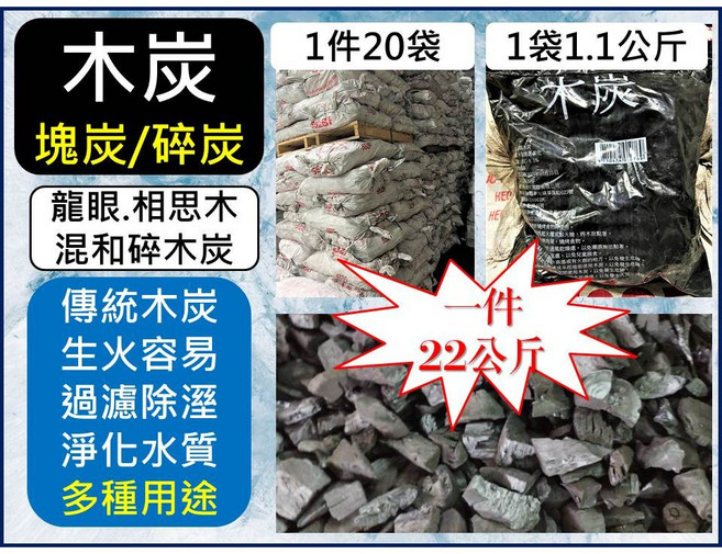 傳統木炭 塊炭 碎炭 混合木炭 烤肉露營 淨化水質, 1個