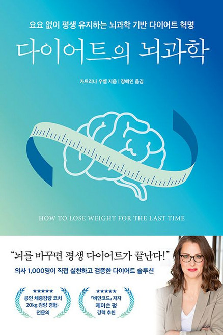 다이어트의 뇌과학 - 요요 없이 평생 유지하는 뇌과학 기반 다이어트 혁명(쓸모 많은 뇌과학 12)