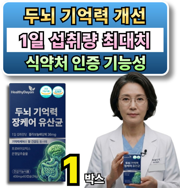 식약처인증 기억력 뇌영양제 장케어 유산균 옵션 사은품 장뇌 유산균 NK4146, 1박스, 60정