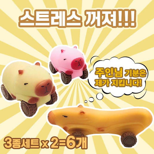 [스트레스 싹~~] 늘어나는 카피바라 자동차 말랑이 친구 선물 수험생 직장인 스트레스 해소, 2개, 3종세트, 7.5cm