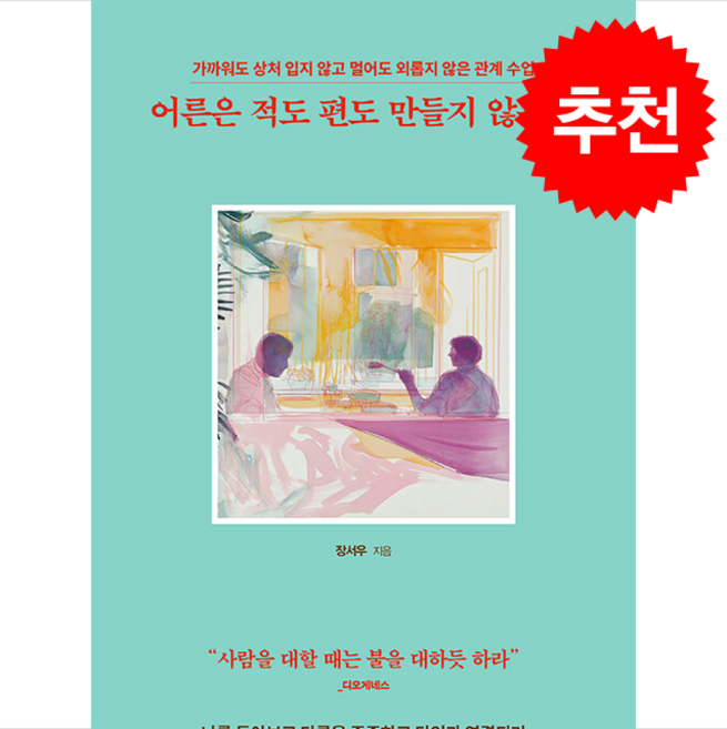 [추천도서] 어른은 적도 편도 만들지 않는다 + 쁘띠수첩 증정, 청림출판, 장서우