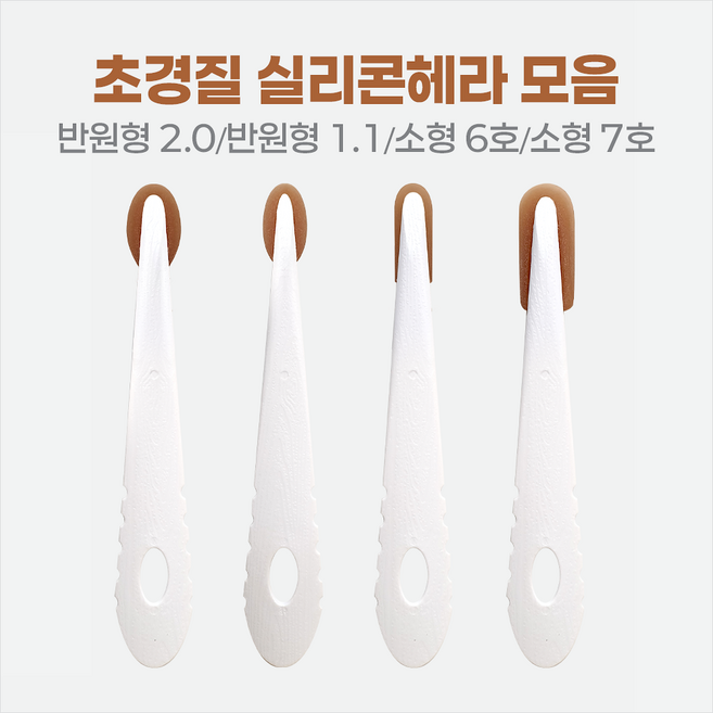 고강도 초경질 실리콘 헤라/바닥 시공용 고무 밀대 주걱, 28_초경질헤라_반원형 2.0, 1개