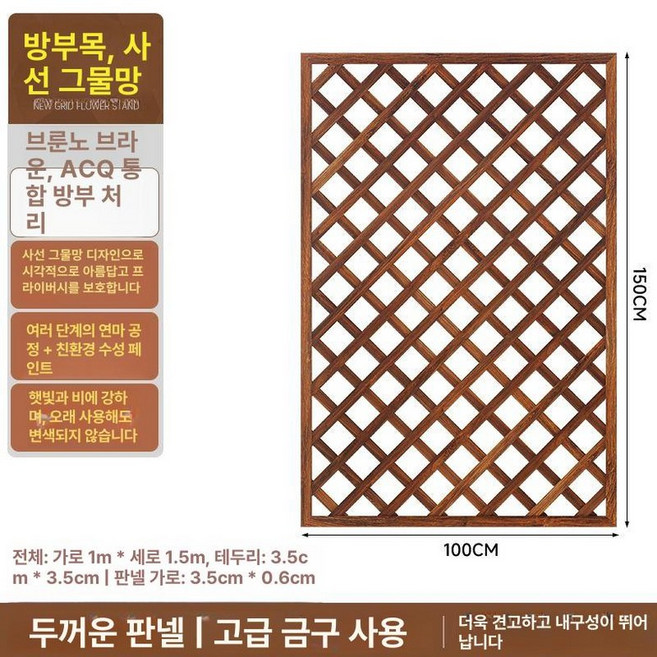 격자울타리 방부목 화단펜스 부식 목재 원목 마당 파티션, (탄화 두꺼운) 150x100 브루노브라운