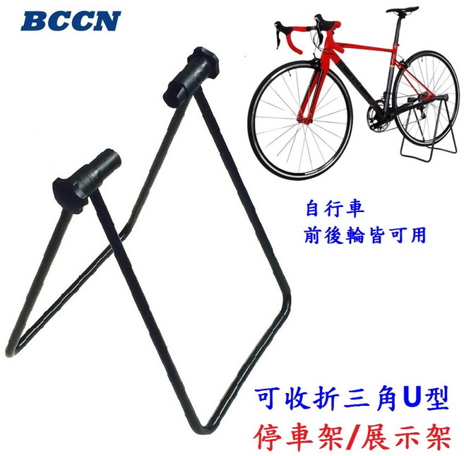 BCCN【大小頭雙用】可收折三角U型展示架 停車架 維修架 ㄇ型子架 立車架, 1個
