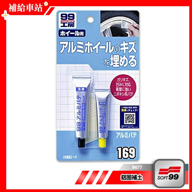 SOFT99 輪圈補土 鋁製品用補土劑 B677 良好耐震性 修補鋁製品小傷痕.裂縫.孔洞, 1個