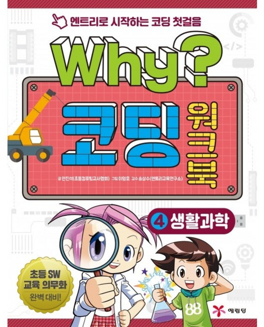Why? 코딩 워크북 - 기초/애니메이션/게임/생활과학/햄스터로봇, 4.생활과학