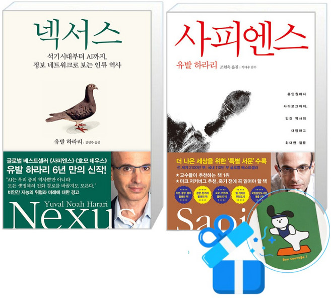 넥서스 + 사피엔스 세트 (메모수첩증정), 김영사, 유발하라리