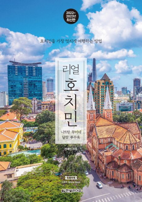 4위 - 리얼 호치민(2022~2023):나트랑 무이네 달랏 푸꾸옥, 한빛라이프, 권예빈