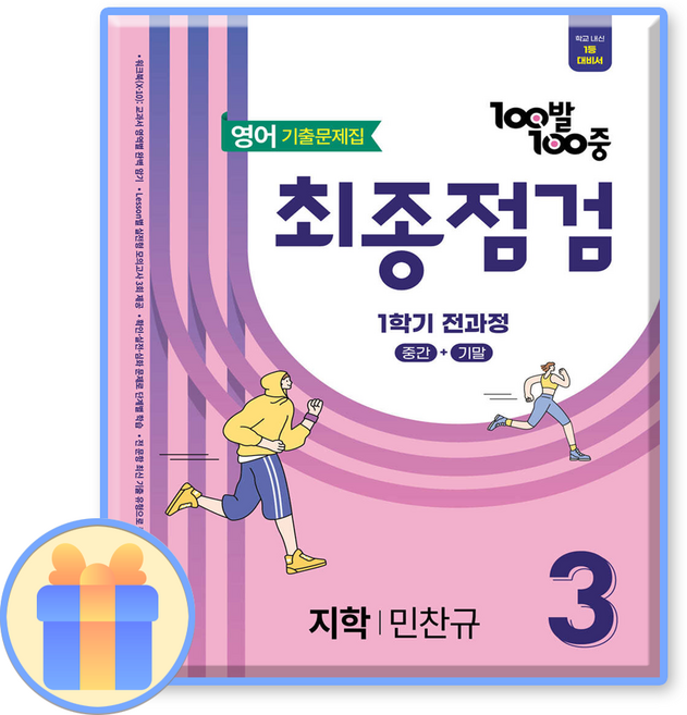 백발백중 영어 중3 1학기 최종점검 지학사 민찬규, 영어영역, 중등3학년