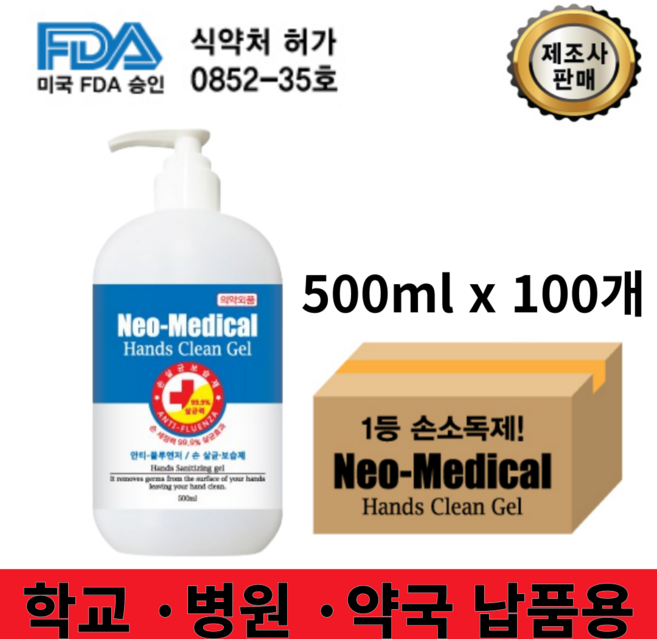 네오메디컬 핸드클린 손소독제, 500ml, 100개