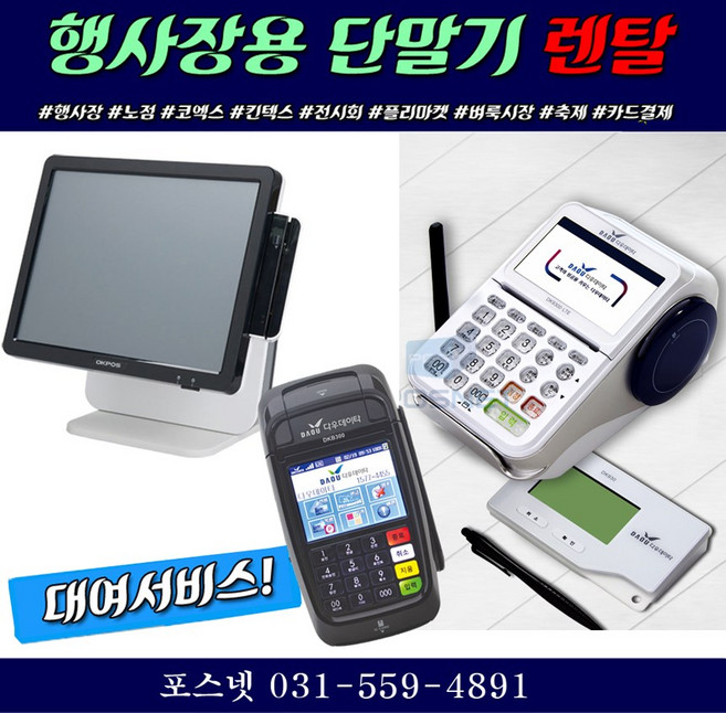 포스넷 각종행사장/코엑스 킨텍스박람회 유무선카드단말기 포스단기임대