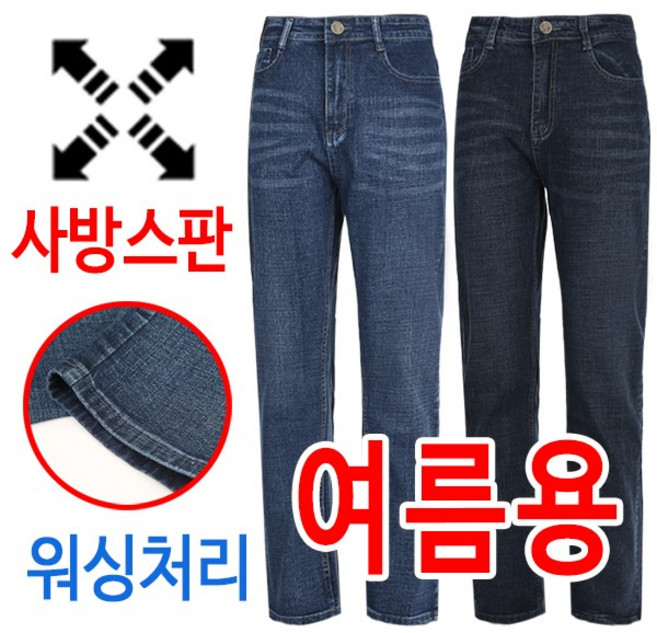 여름용 착한 가격 사방스판 워싱 남자 일자 청바지