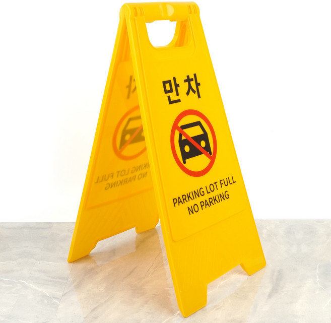 만차 A형 스탠드 표지판, 상세페이지 참조, 1개