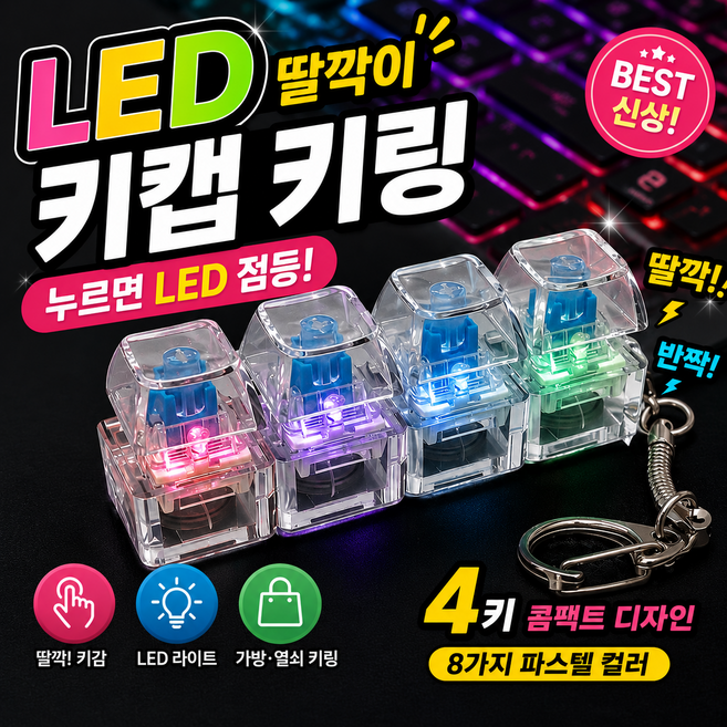 LED 키링 키캡 4구 기계식 스위치 키보드 키링 딸깍이 감성 열쇠고리, 1개, 인기컬러 조합 2개세트