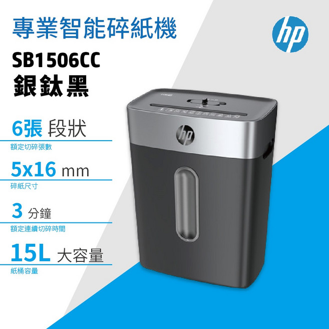 HP 碎紙機 SB1506CC P4等級 短碎型 6張 15L 小型辦公家庭適用, C251-D 銀鈦黑