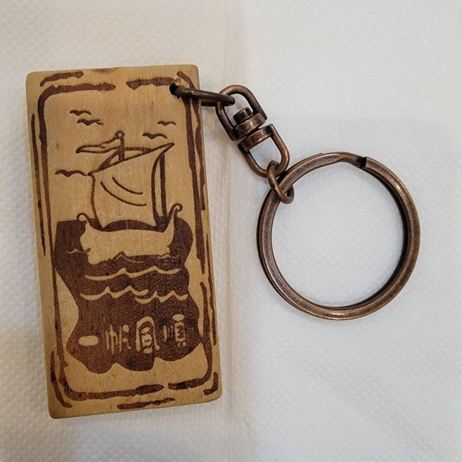 佳樺MIT台灣紀念品 臺灣特色文化古早味原木鑰匙圈, 1個, 出淸下殺↘一帆風順鎖圈一條, 一帆風順
