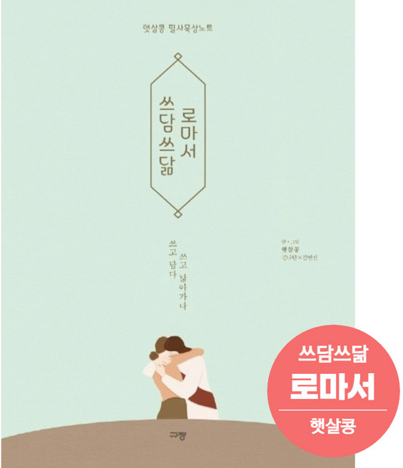 쓰담쓰닮 로마서 햇살콩 필사묵상노트 필사성경 쓰기성경 쓰담로마서 로마서필사
