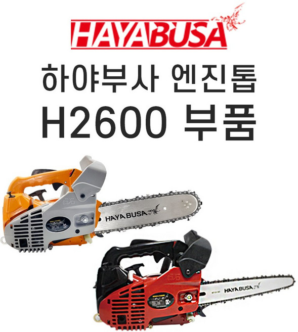 [하야부사] H2600엔진톱부품, 14-2.가이드바 가지치기용 10인치, 1개