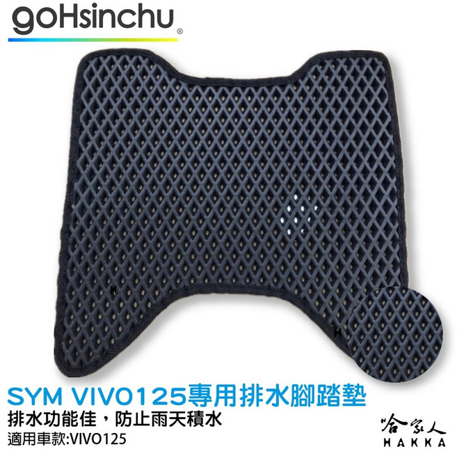 三陽 125 七期 SYM, 1個, 活力 Vivo專用鬆餅腳踏墊