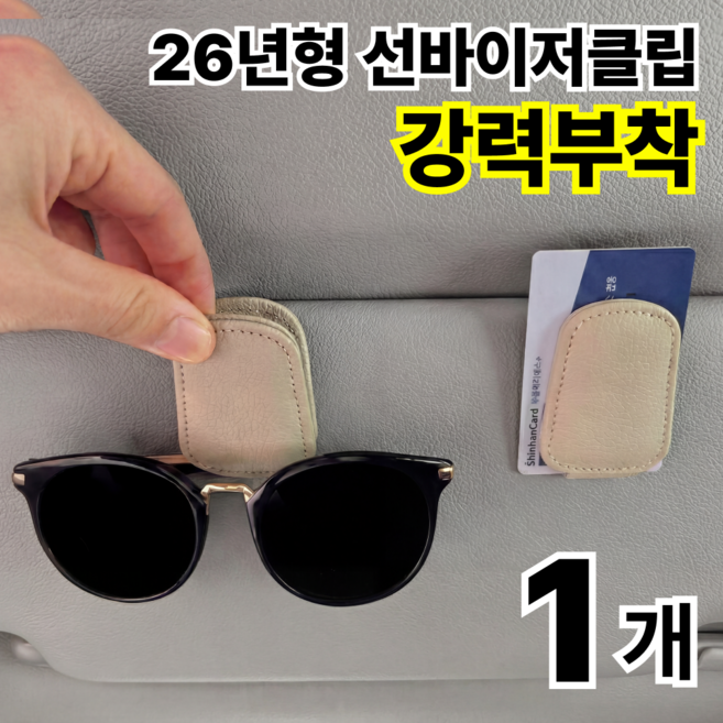 나로아 강력고정 차량용 선글라스 가죽 클립, 1개, 베이지