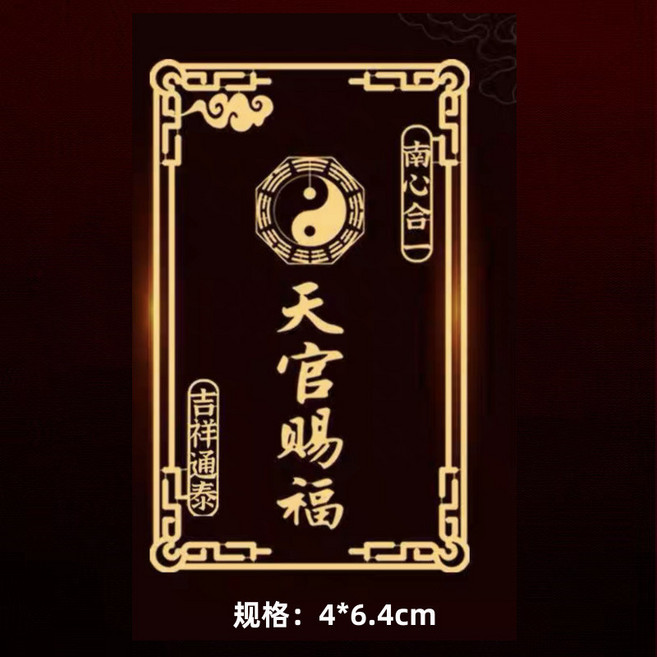 天官賜福 招財貼 4*6.4cm, js010天官賜福4*6.4cm,標準, 1個