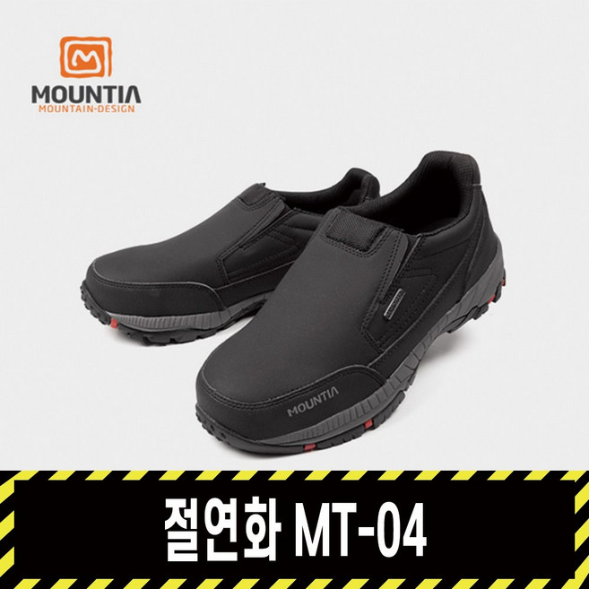 절연화 MT-04 / 마운티아 정품 건설 안전화 현장신발 4인치 방수 슬립온