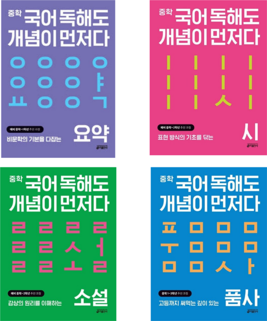 [키출판사] 중학 국어 독해도 개념이 먼저다 / 요약 품사 시 소설/ 4권세트, 국어영역