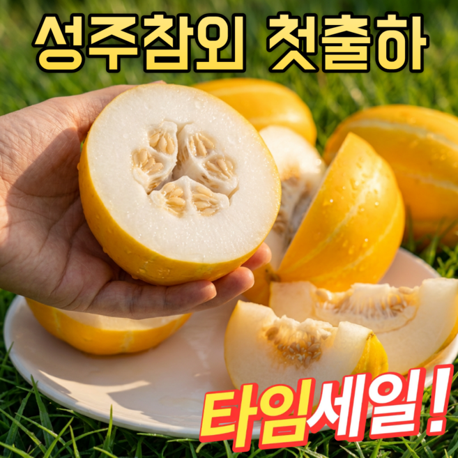 완판농장 성주 달콤아삭한 꿀 참외, 1개, 소과 2kg