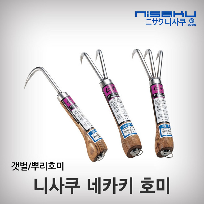 니사쿠/호미(네카키)/#955/1구/#956/2구 두발호미/#957/3구 세발호미/일본산 니사쿠 정품 원예 고무캡 인체공학적 스테인레스, #957/3구(세발호미), 1개
