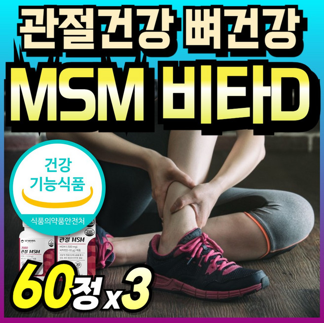 식약처 인증 뼈건강 관절연골 보스웰리아 보스월리아 Powder msm 프리미엄 파우더 캡슐 타블렛 플러스 msn 먹는식이유황 식이유황 조인트 관절케어 식용유황 가루 연골건강 엠에스, 3박스, 60회분