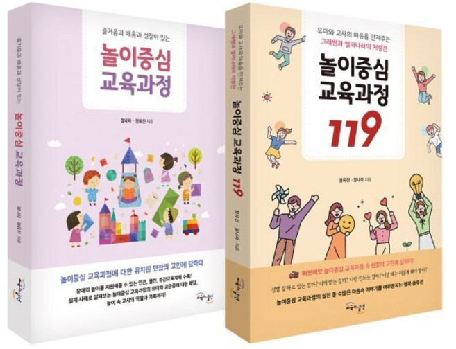 놀이중심 교육과정 세트 : 놀이중심 교육과정 + 놀이중심 교육과정 119, 정유진,정나라 저, 교육과실천