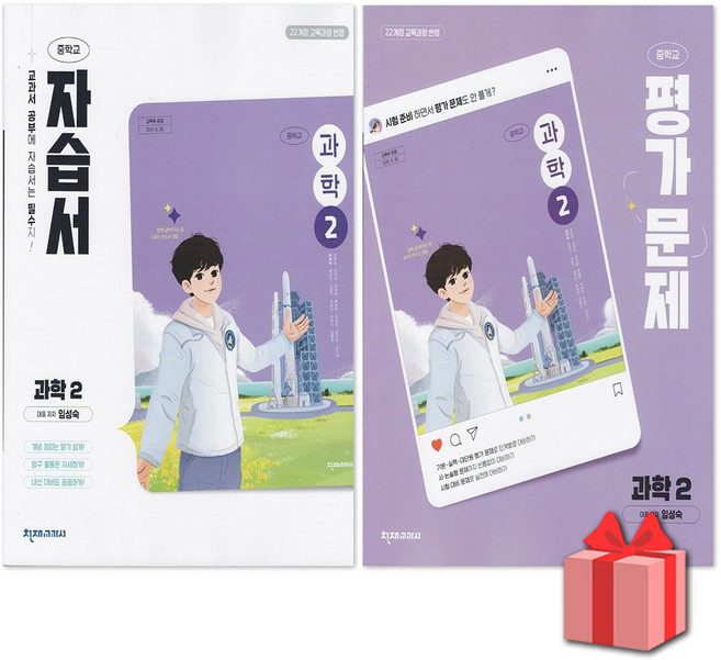 천재교육 중학교 과학 2 자습서+평가문제집 세트 임성숙 / 2026년, 과학영역