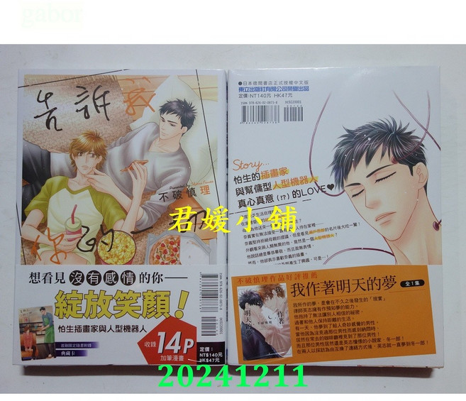 2412君媛小舖 東立 告訴我你的一切 不破慎理 全新漫畫