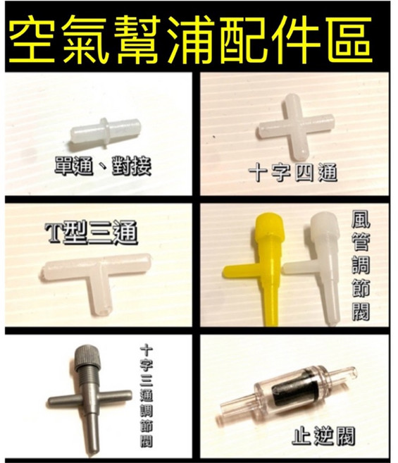 風管調節閥 空氣調節閥 打氣 三通 單通 四通 止逆閥 分接閥 氣泡石 氣泡盤 打氣機, 1個, 十字四通