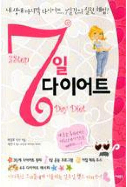 7일 다이어트