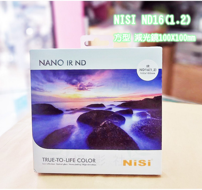 王冠攝影社 耐司 NISI 1.2 中灰密度鏡 雙面鍍膜方鏡 降4格, 1個, 100X100 ND16 方形減光鏡, ND16(1.2)