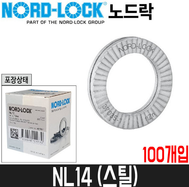 [노드락] 풀림방지와셔(스틸) NL14 / 100개입 / 볼트규격M14, 100개