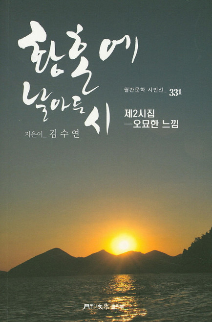황혼에 날아든 시:김수연 제2시집 오묘한 느낌, 월간문학출판부, 김수연 저