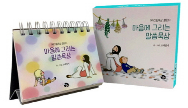 마음에 그리는 말씀묵상:365그림묵상 캘린더, 고래일기, 토기장이