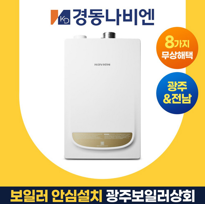 광주보일러상회 2종 경동나비엔 전남 나주 화순 담양 장성 함평 방문 설치 NGB553, NGB553-35K (70평 이하)