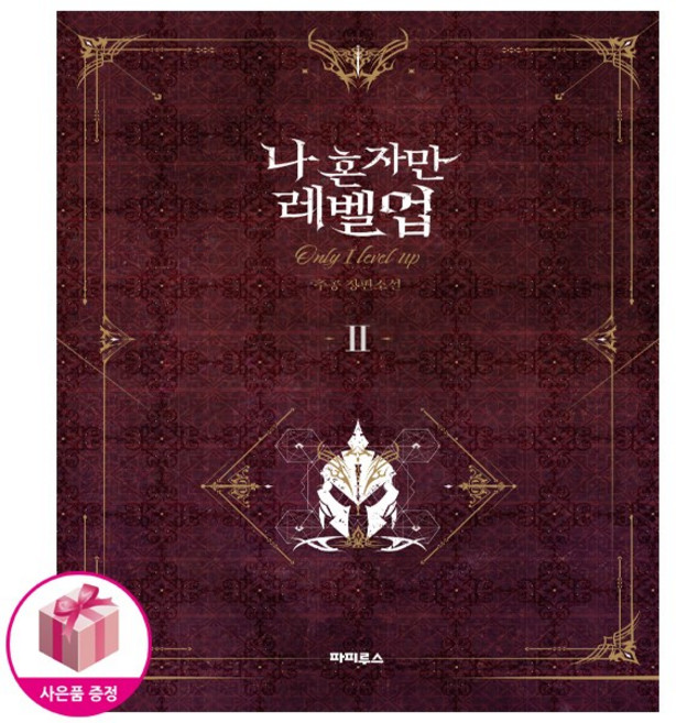 나 혼자만 레벨업 1 소설