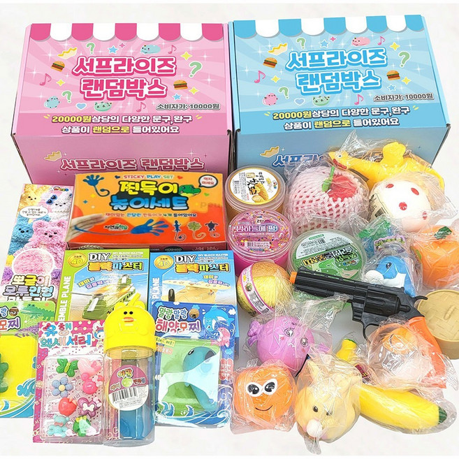10 000 슬라임 2배 럭키박스 랜덤박스 문구 완구 슬라임 탱탱볼 블럭 말랑이 찐득이 DIY 키링 선물세트, 1개
