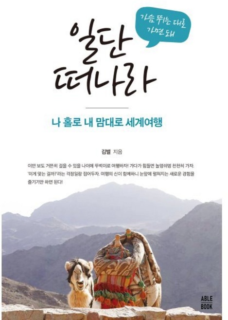 일단 떠나라 : 나 홀로 내 맘대로 세계여행, 김별 저, 에이블북
