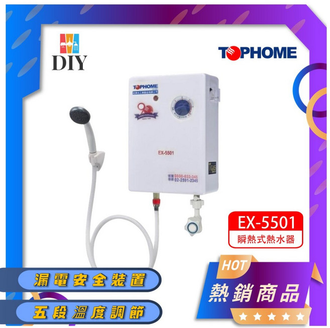 莊頭北 即熱式電熱水器 EX-5501 220V 五段調溫 體積小, 1個, 超商限取一台