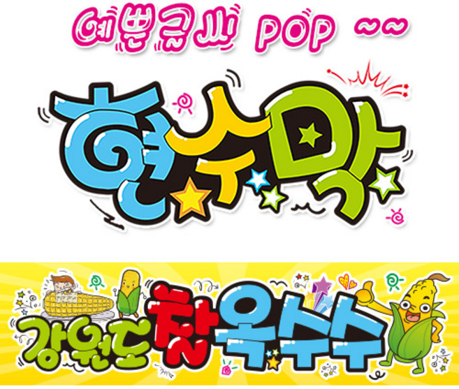 ( 강원도찰옥수수 ) "현수막 (완제품)" 방수천 (3가지사이즈) / 내용수정불가X 251, 2) 200cm x 50cm (사방펀칭_큐방)