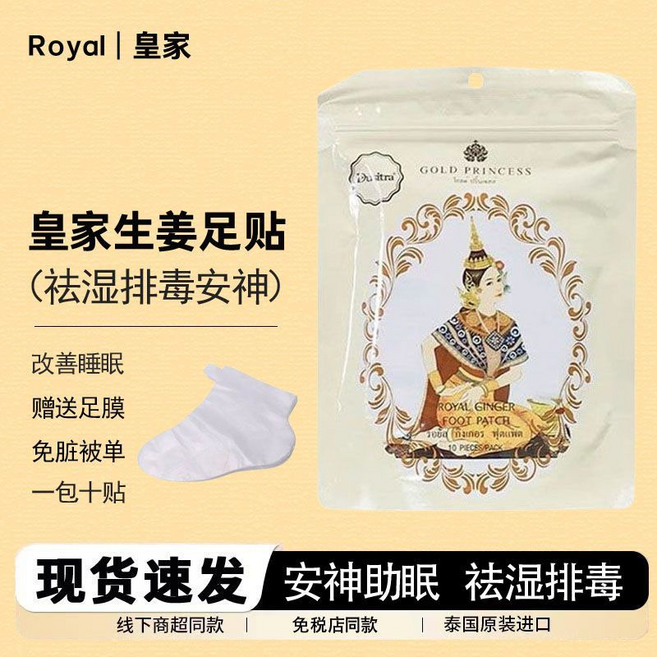 Royal 皇家 薰衣草足貼 祛濕排毒安神 改善睡眠, 米皇家足貼1包+足膜10個, 1個