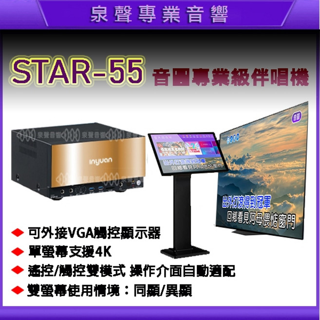 音圓 STAR-55 電腦伴唱機 4TB硬碟 支援4K影像 觸控操作, STAR55(4TB)+落地營幕