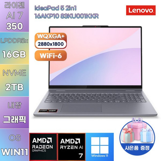 레노버 아이디어패드 5 2in1 16AKP10 83KU001KKR 라이젠 AI 7 Radeon 860M WIN 11 HOME 가성비 사무용 대학생 노트북, WIN11 Home, 16GB, 2TB