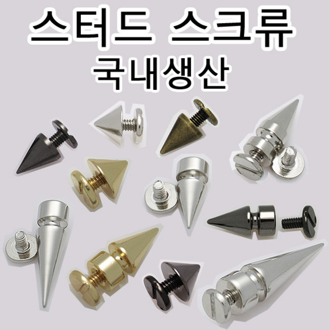 리버스몰 국산 리폼 부자재 스터드 찡 스파이크 스크류 나사 라이더 바이크 락 커스텀 리폼, 1개
