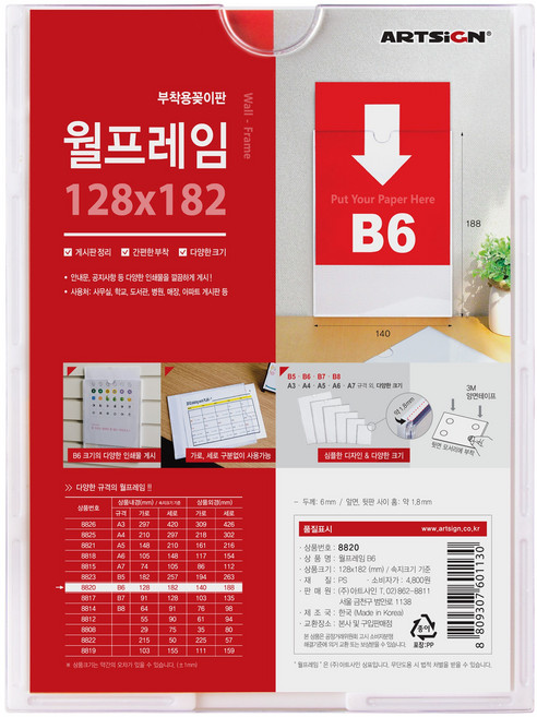 아크릴 부착용꽂이판 월프레임 B6 128x182mm 가격표 이름표 메뉴판 안내판 8820, 1개